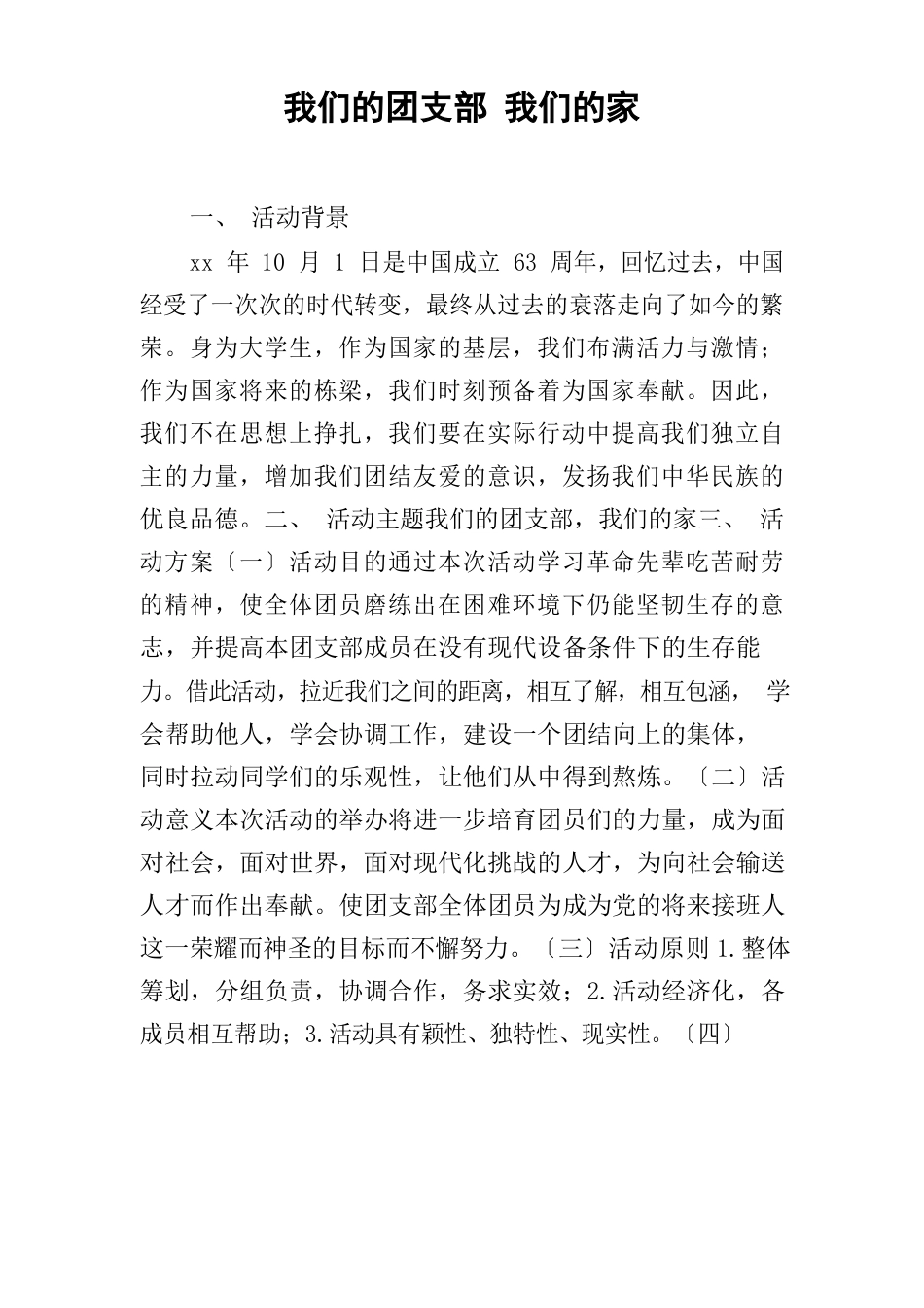 我们的团支部我们的家_第1页