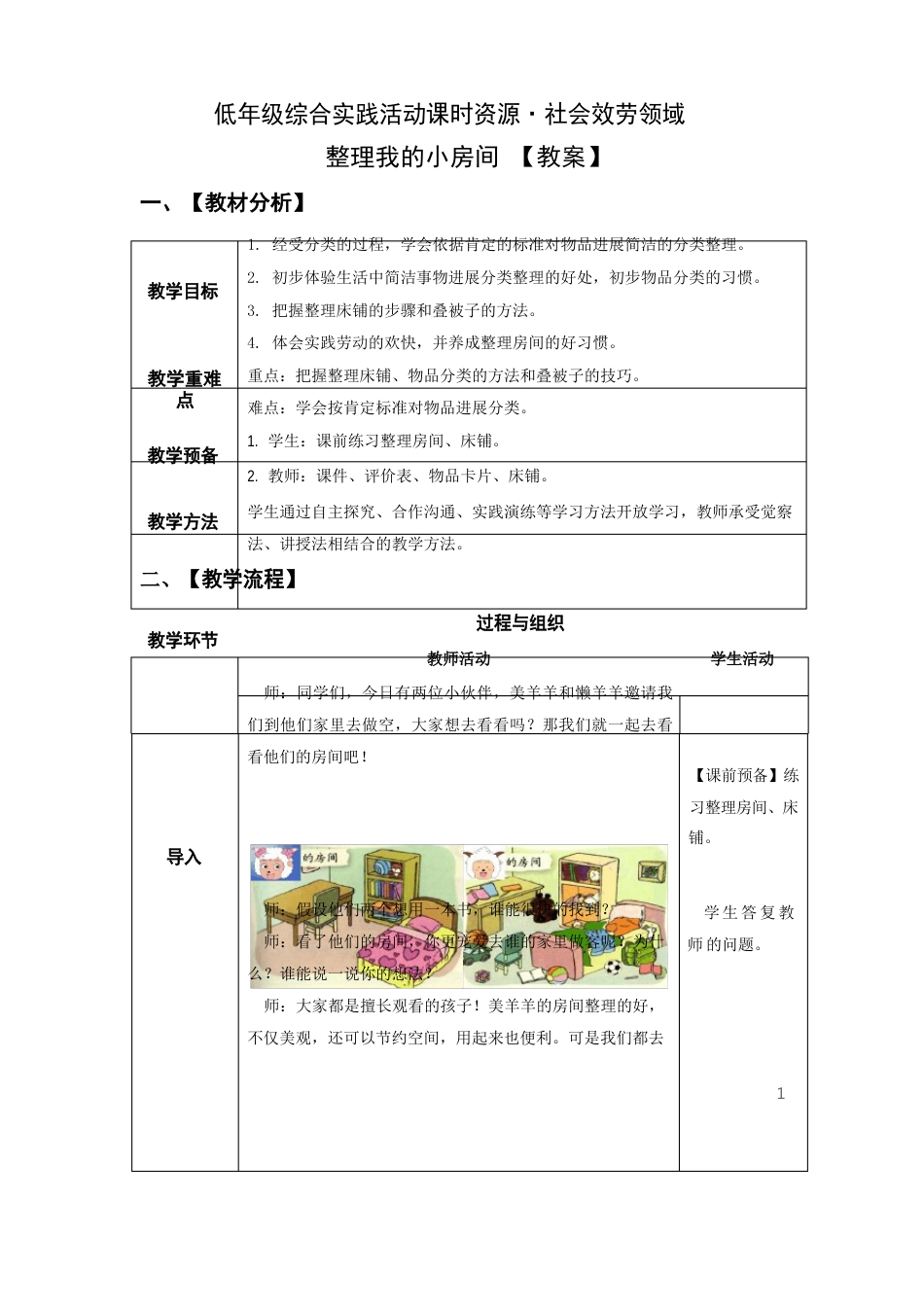 低年级综实：社会服务主题5《整理我的小房间》【教案】_第1页