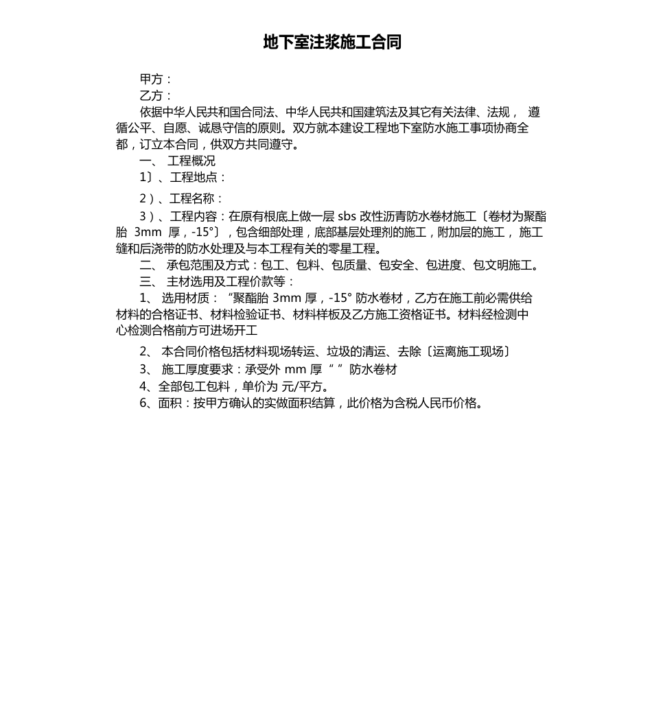 地下室注浆施工合同_第1页