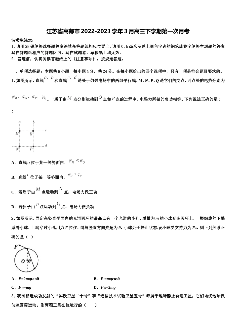 江苏省高邮市2022-2023学年3月高三下学期第一次月考_第1页