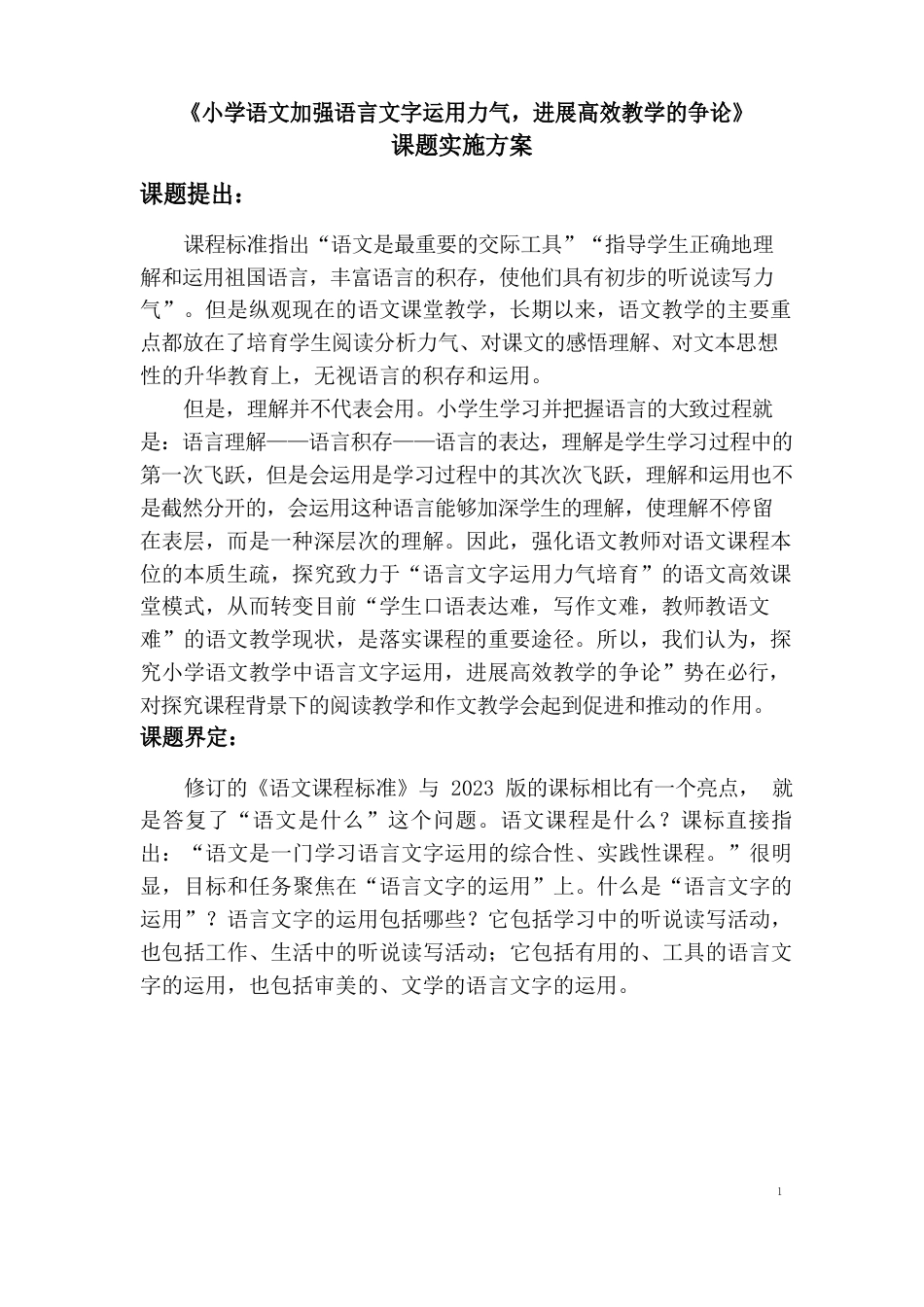 《小学语文教学中加强语言文字运用能力,进行高效教学的研究》课题实施方案_第1页