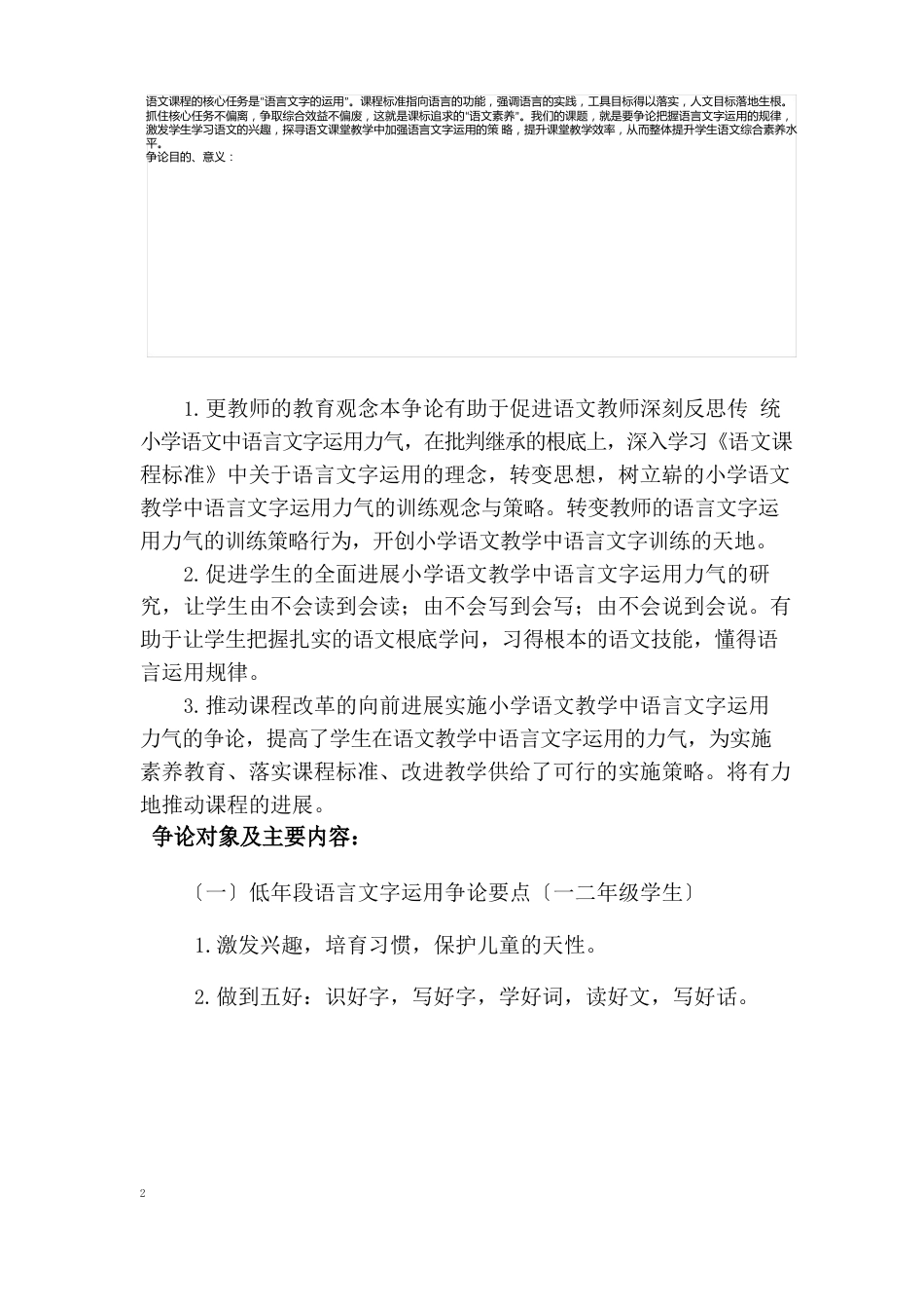 《小学语文教学中加强语言文字运用能力,进行高效教学的研究》课题实施方案_第2页