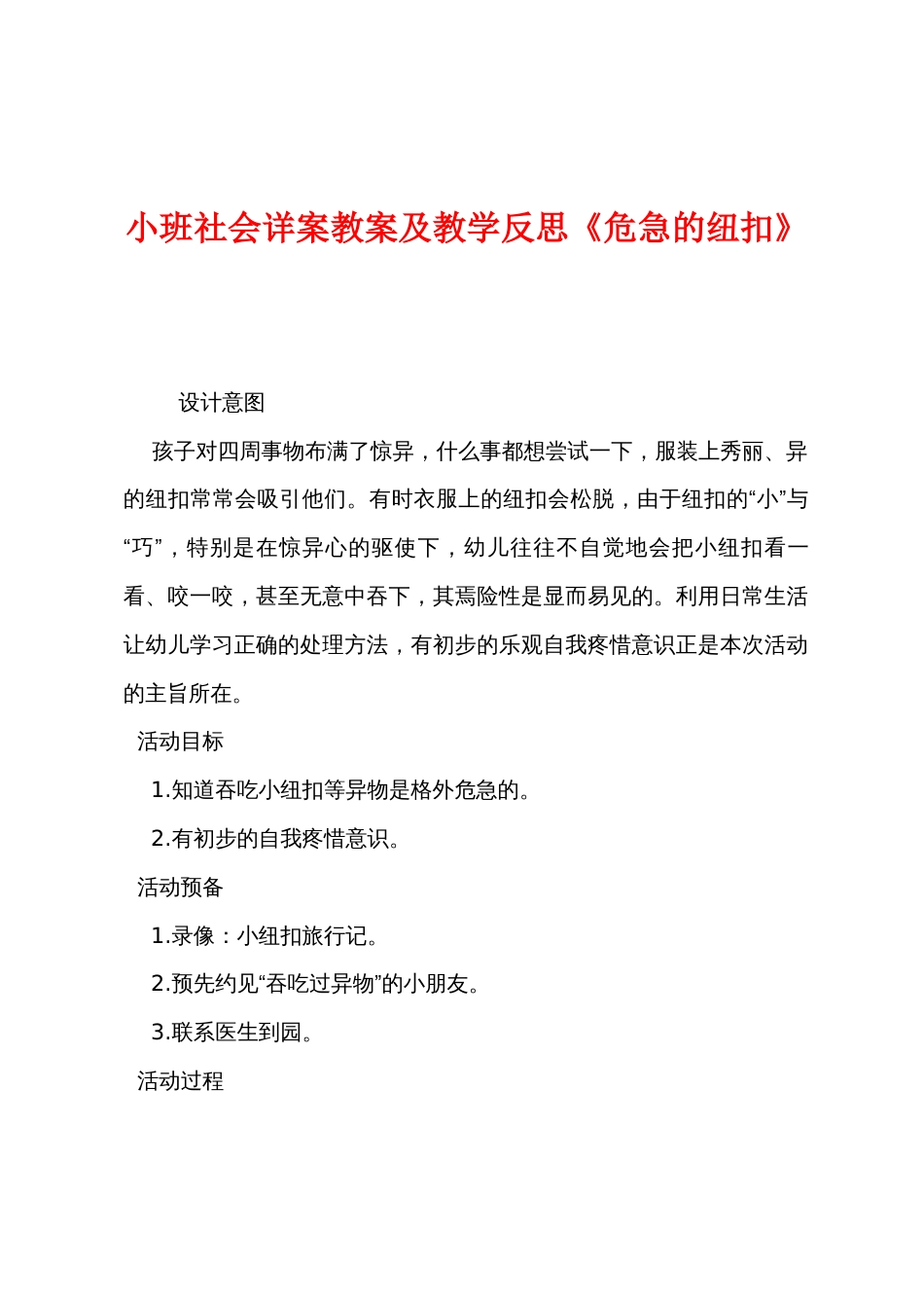 小班社会详案教案及教学反思《危险的纽扣》_第1页