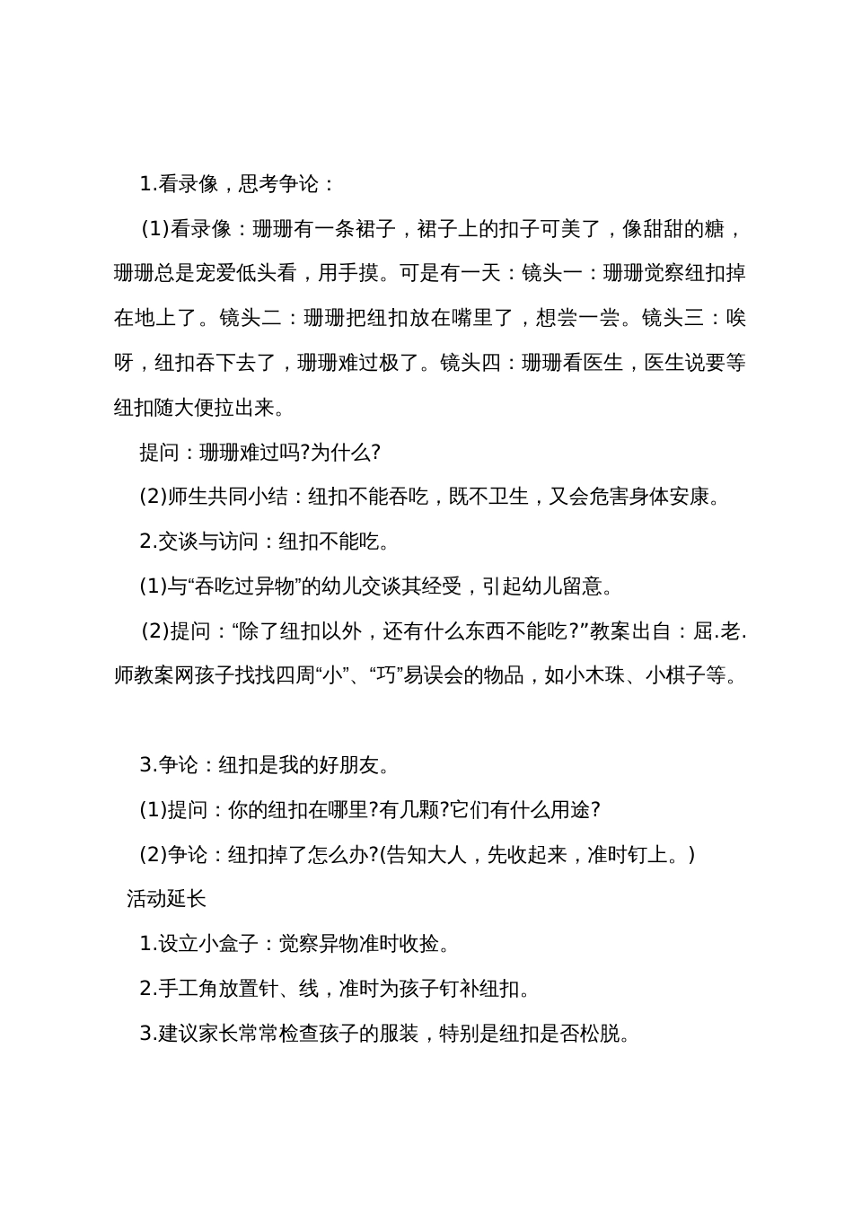 小班社会详案教案及教学反思《危险的纽扣》_第2页