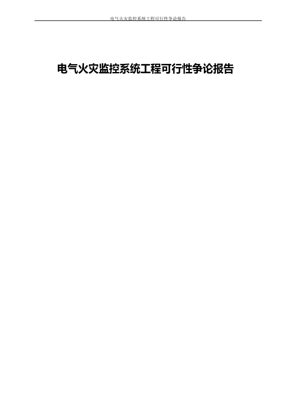 电气火灾监控系统项目可行性研究报告_第1页