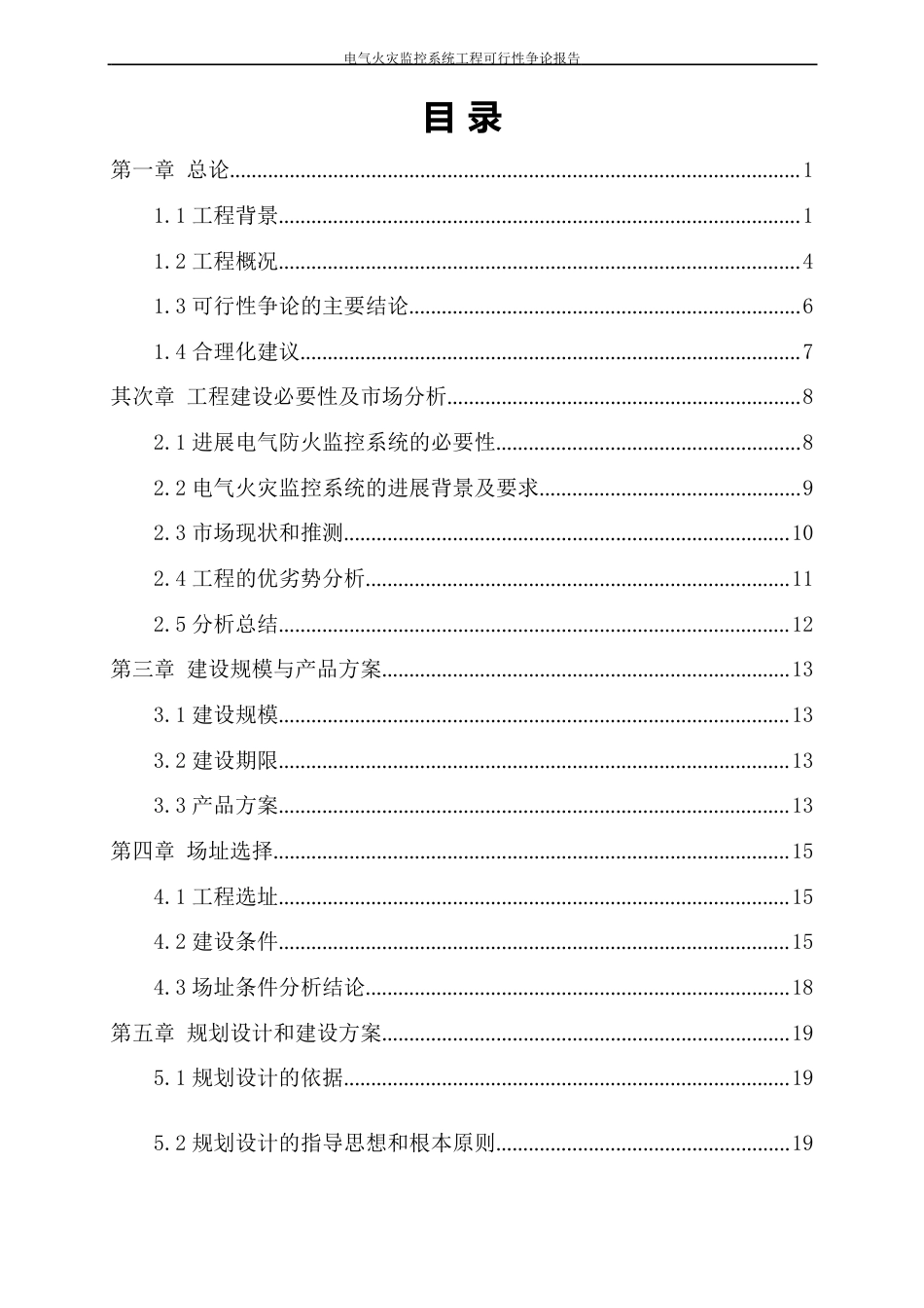 电气火灾监控系统项目可行性研究报告_第2页