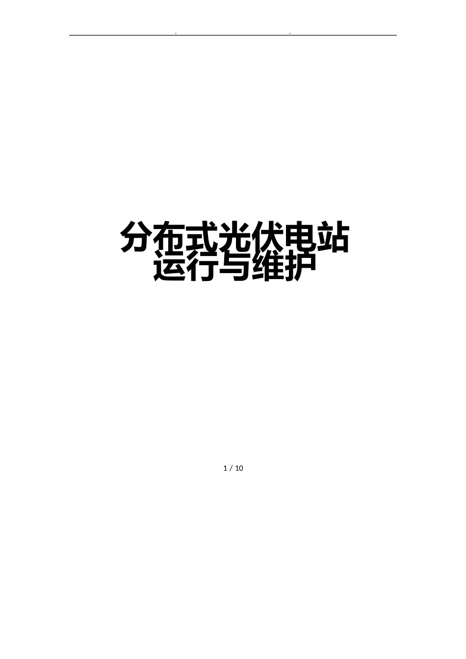 分布式光伏发电站运行维护方案_第1页