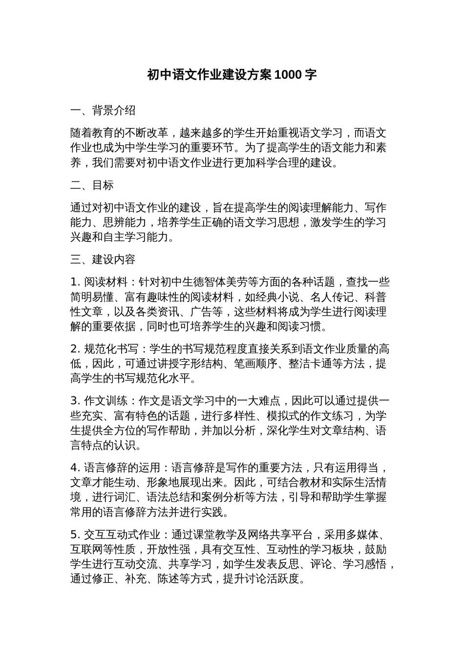 初中语文作业建设方案_第1页