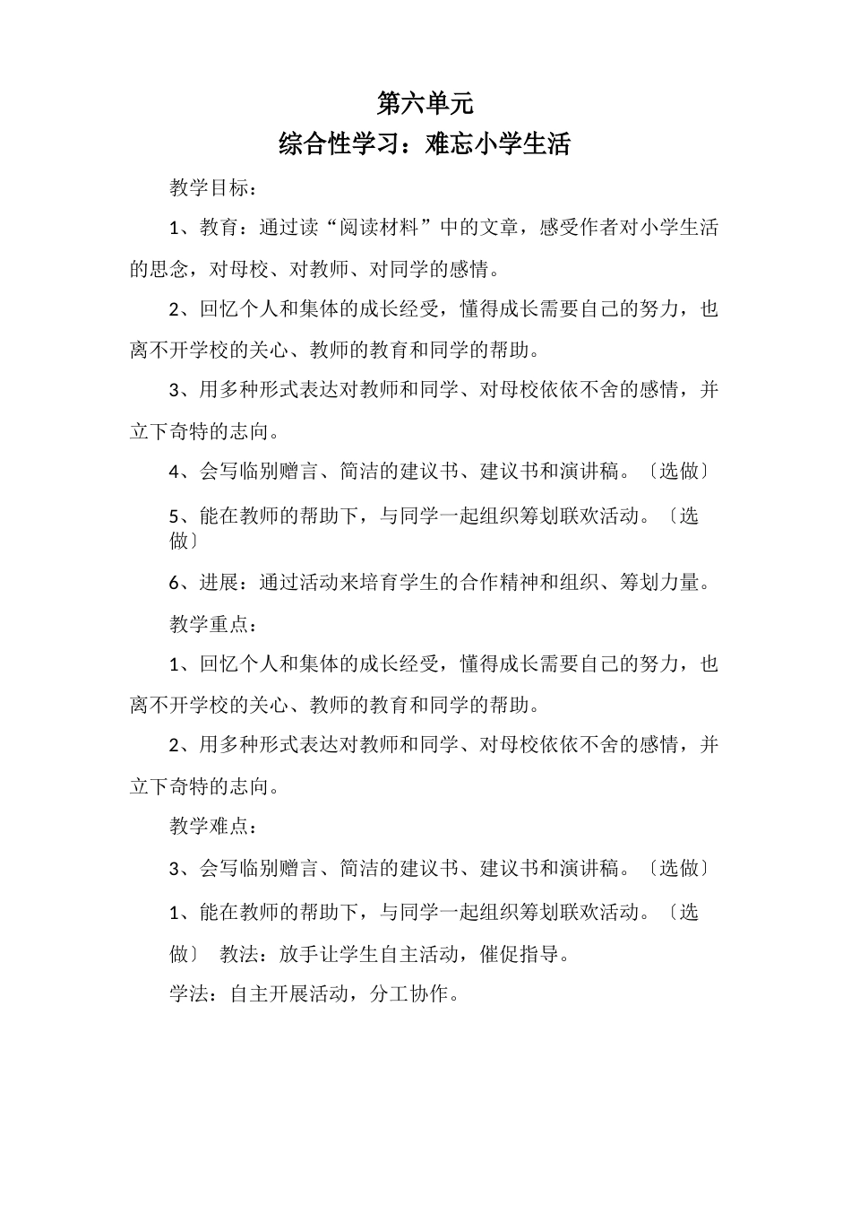 人教版六年级语文下册-第六单元教学设计_第1页