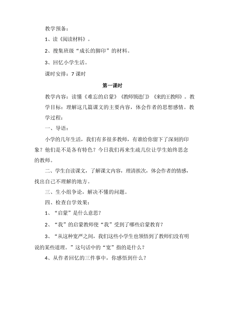 人教版六年级语文下册-第六单元教学设计_第2页