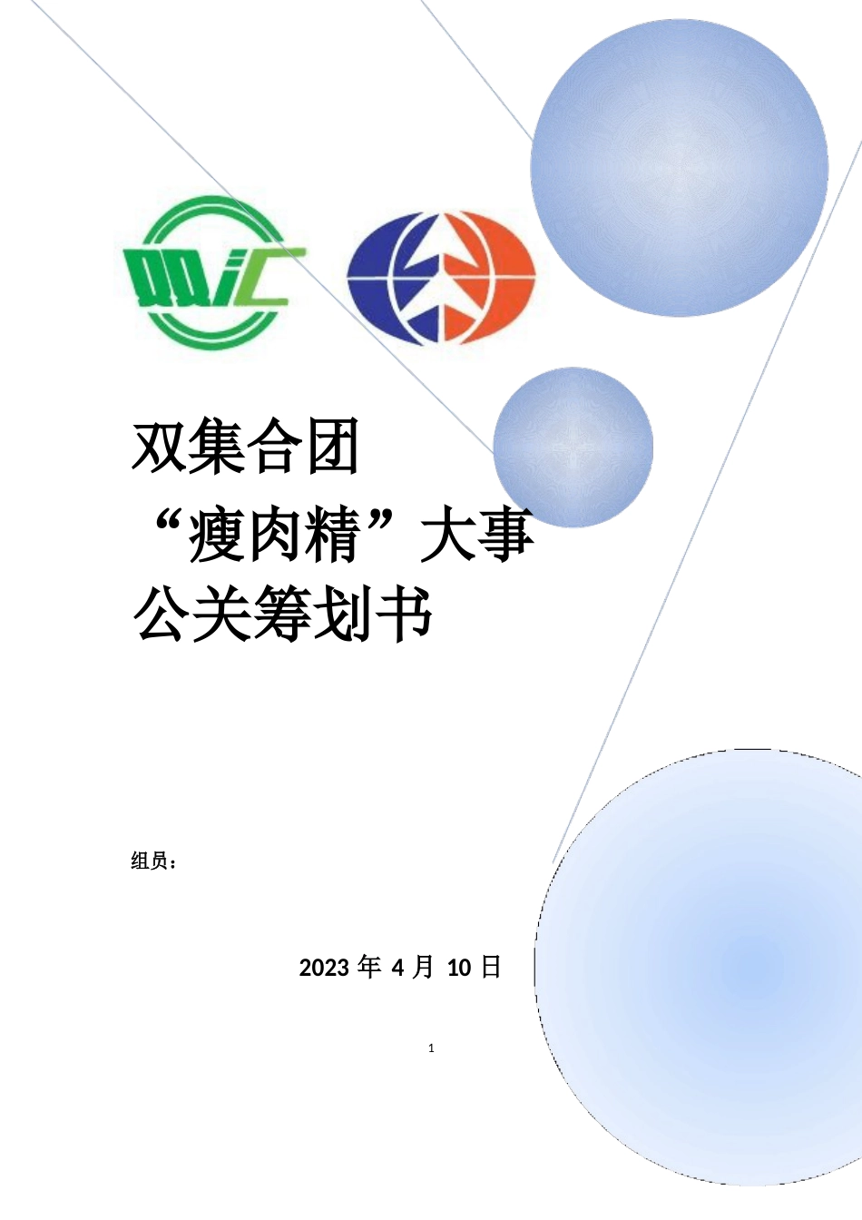 办公室之公关技能大赛策划书_第1页