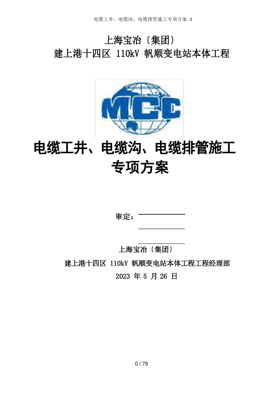 电缆工井、电缆沟、电缆排管施工专项方案_第1页