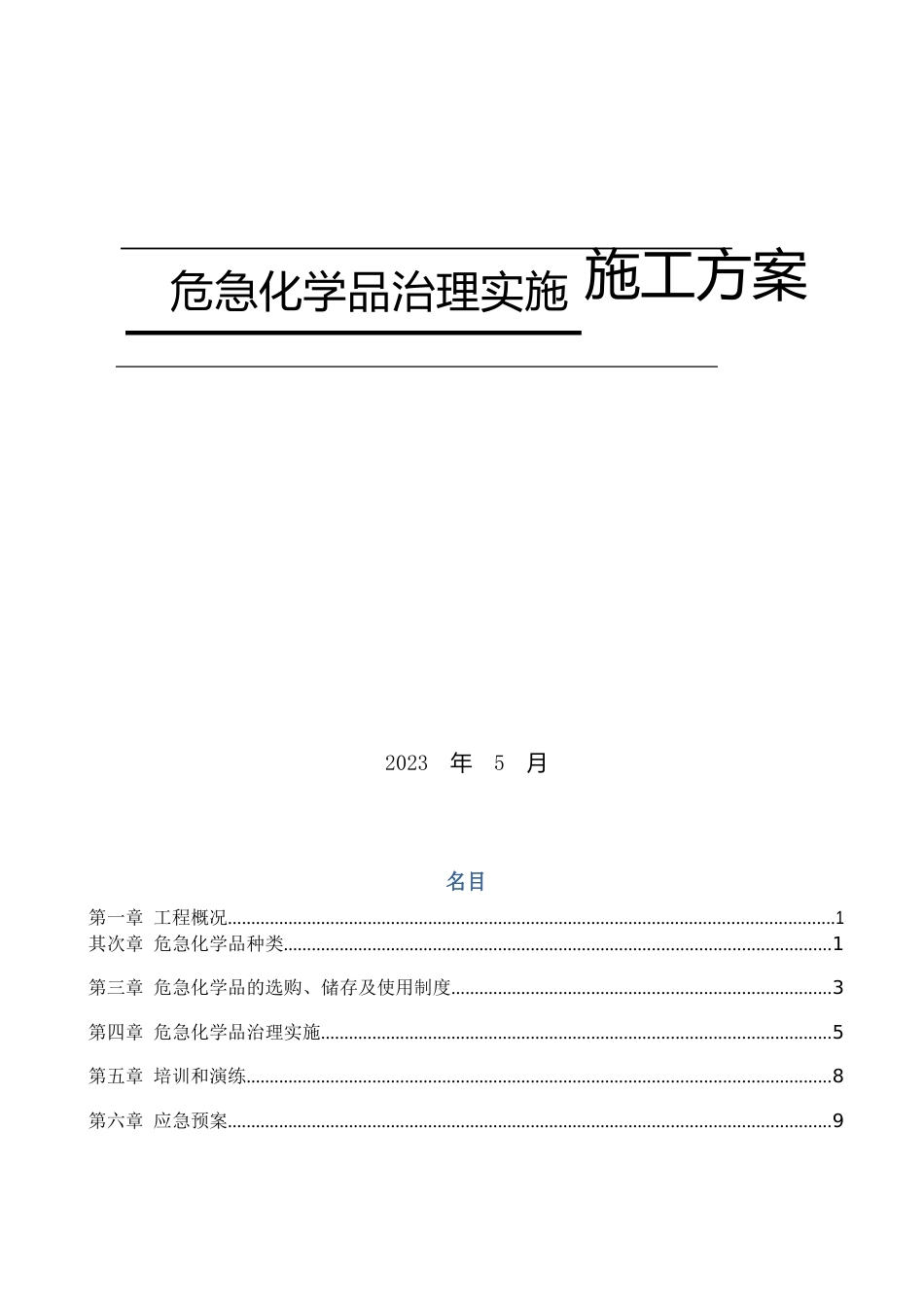 危险化学品管理实施方案_第2页