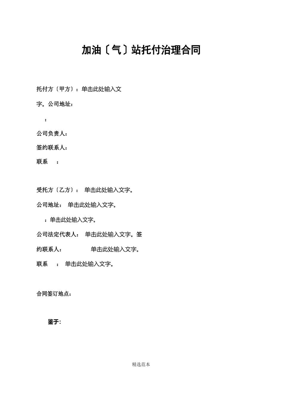 加油(气)站委托管理合同_第1页