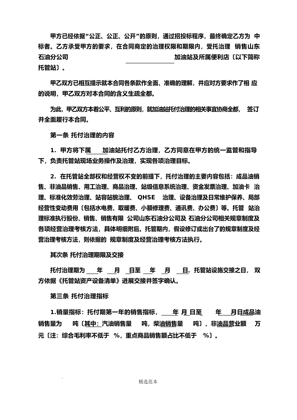 加油(气)站委托管理合同_第2页