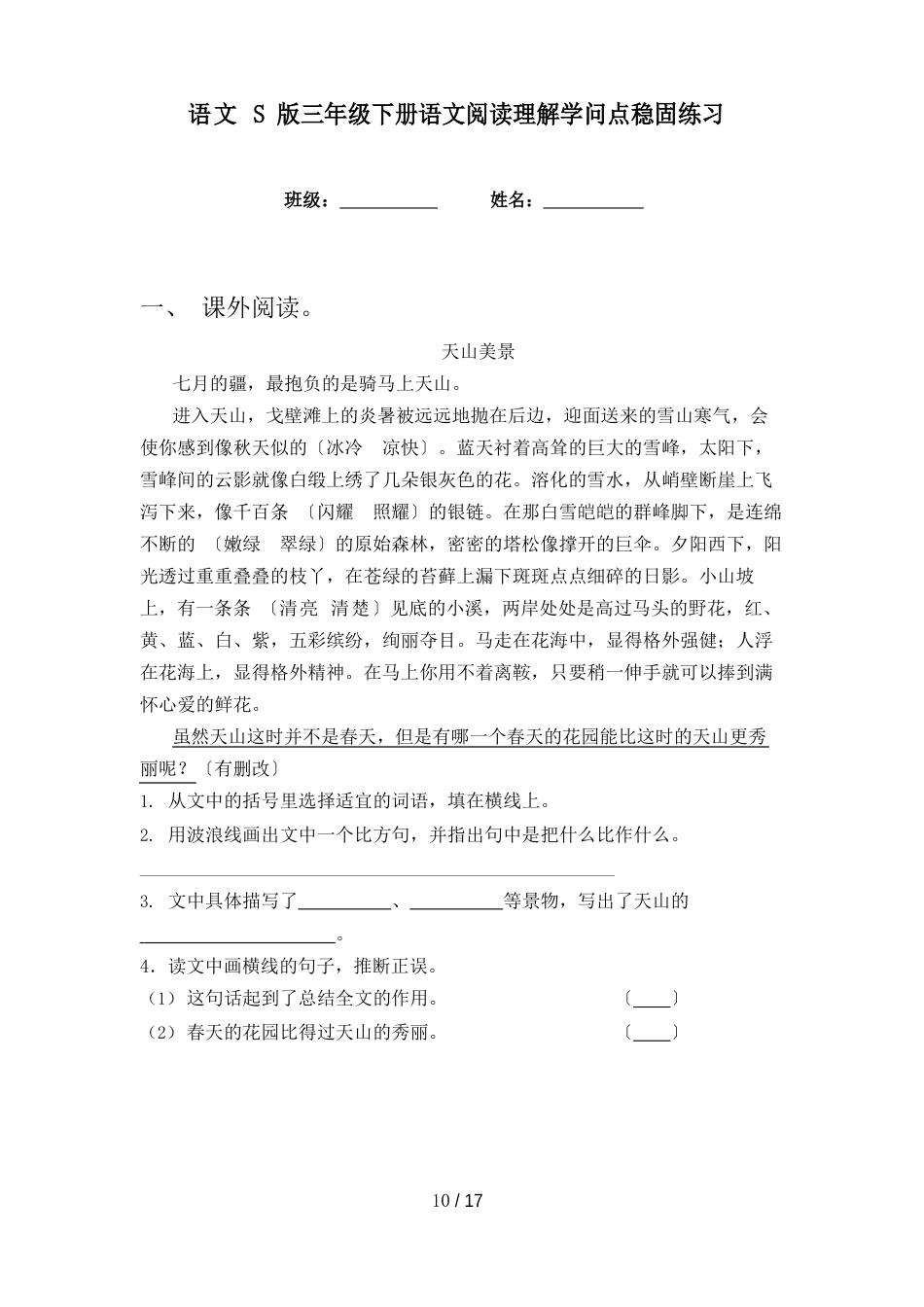 语文S版三年级下册语文阅读理解知识点巩固练习_第1页