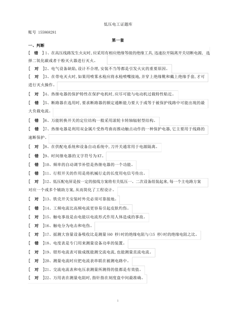 低压电工初训模拟题试卷(20套)_第1页