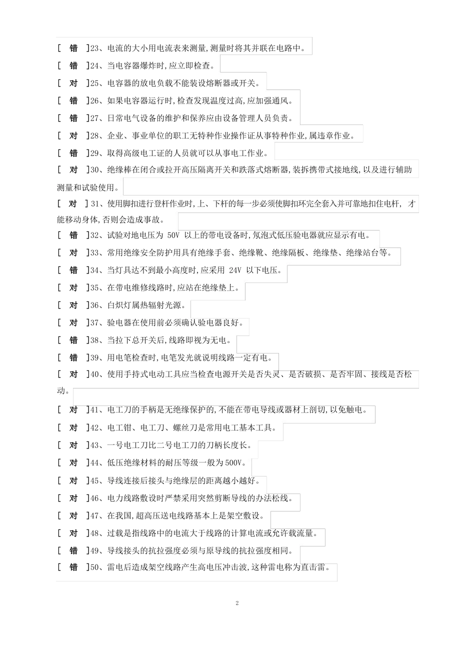 低压电工初训模拟题试卷(20套)_第2页