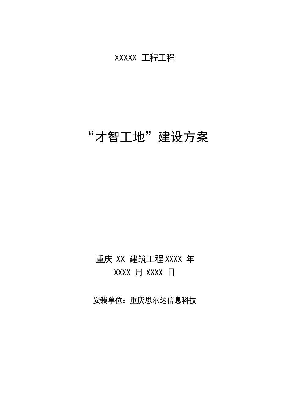 智慧工地建设方案(模板)_第1页