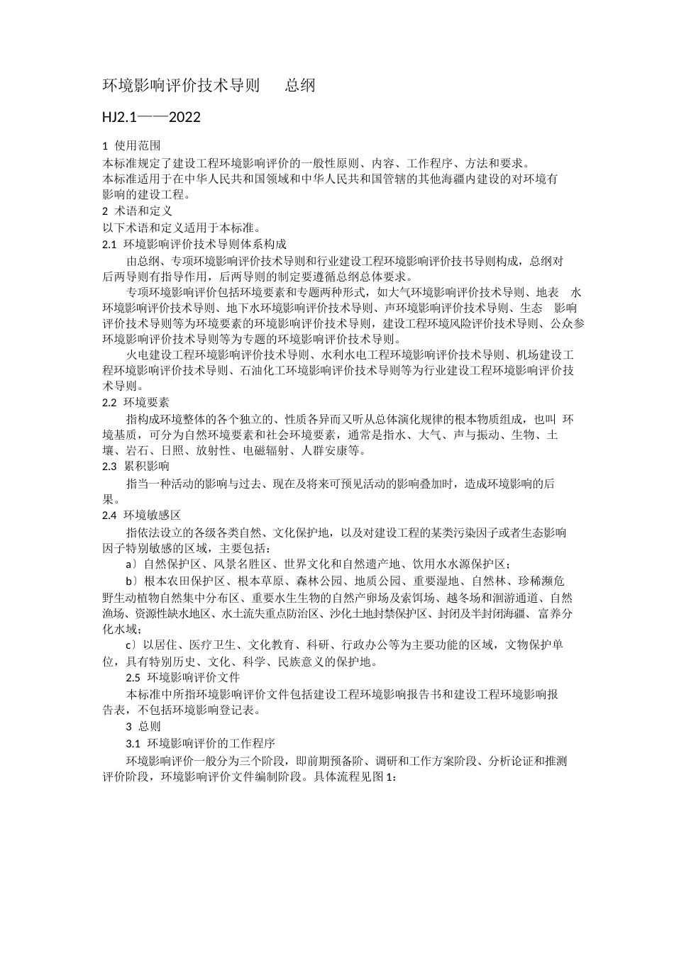 环境影响评价技术导则——总纲_第1页