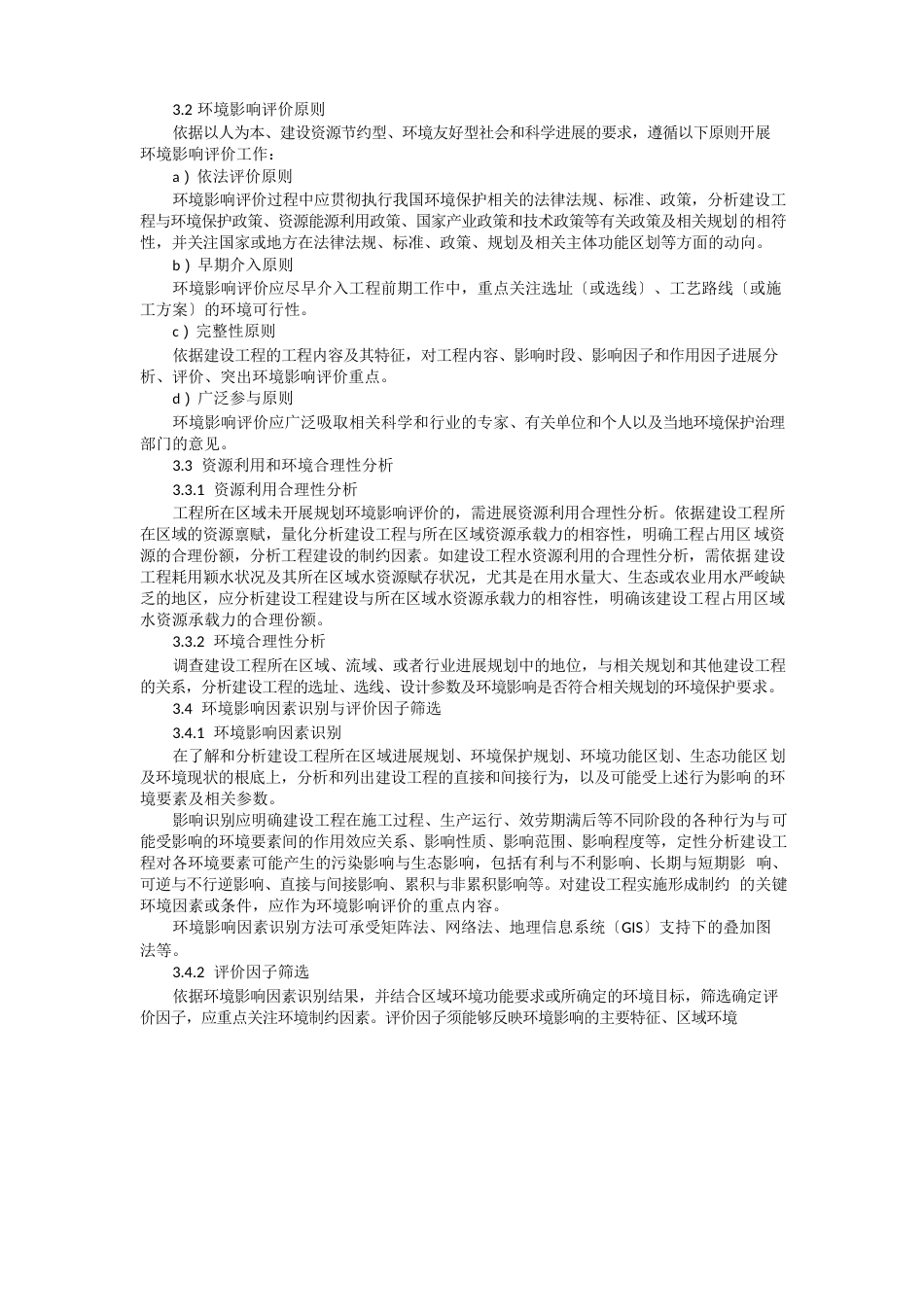 环境影响评价技术导则——总纲_第3页