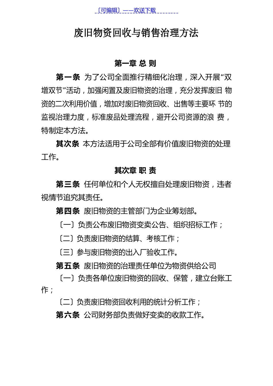 废旧物资管理规定及处理流程仓库管理制度_第1页