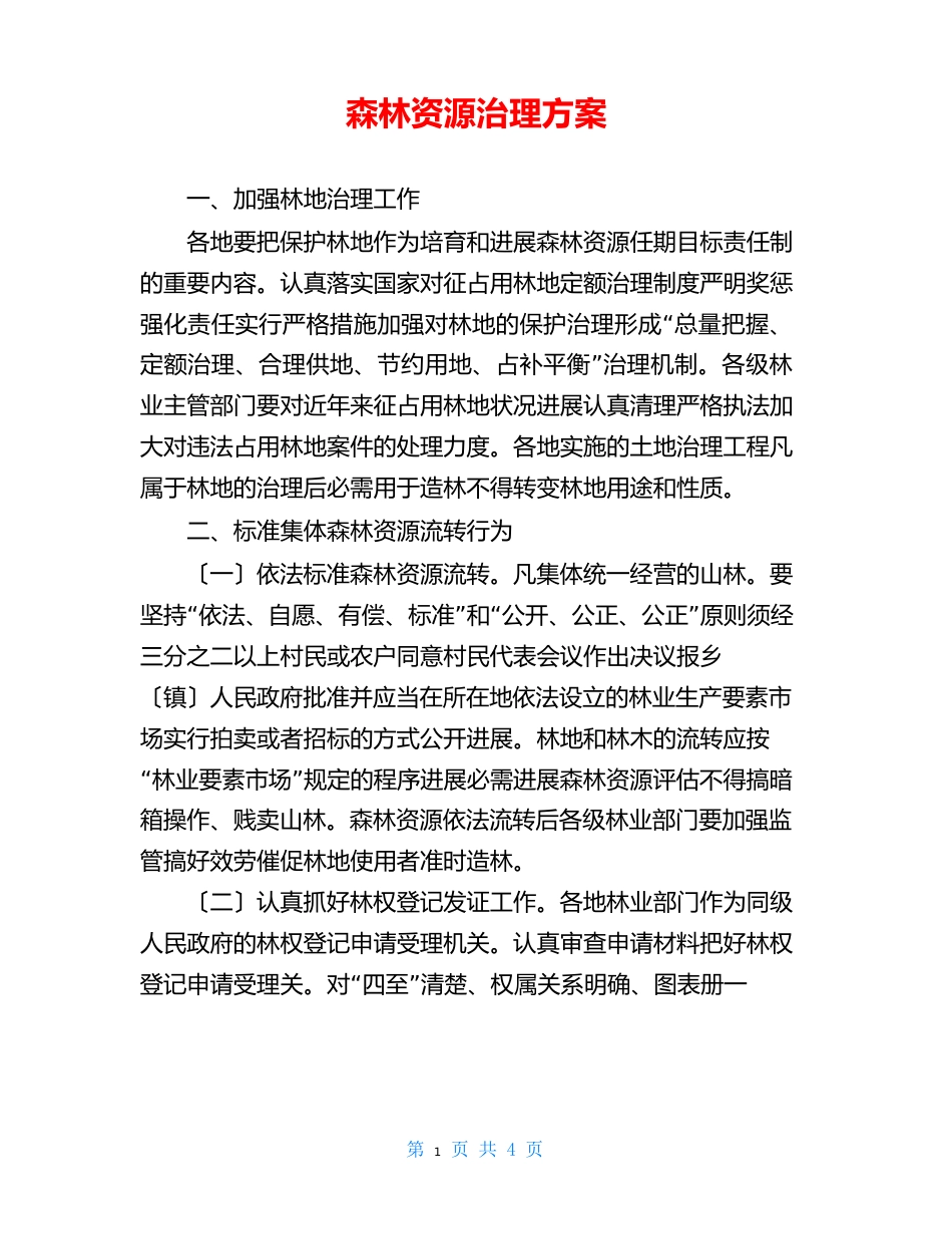 森林资源管理方案_第1页