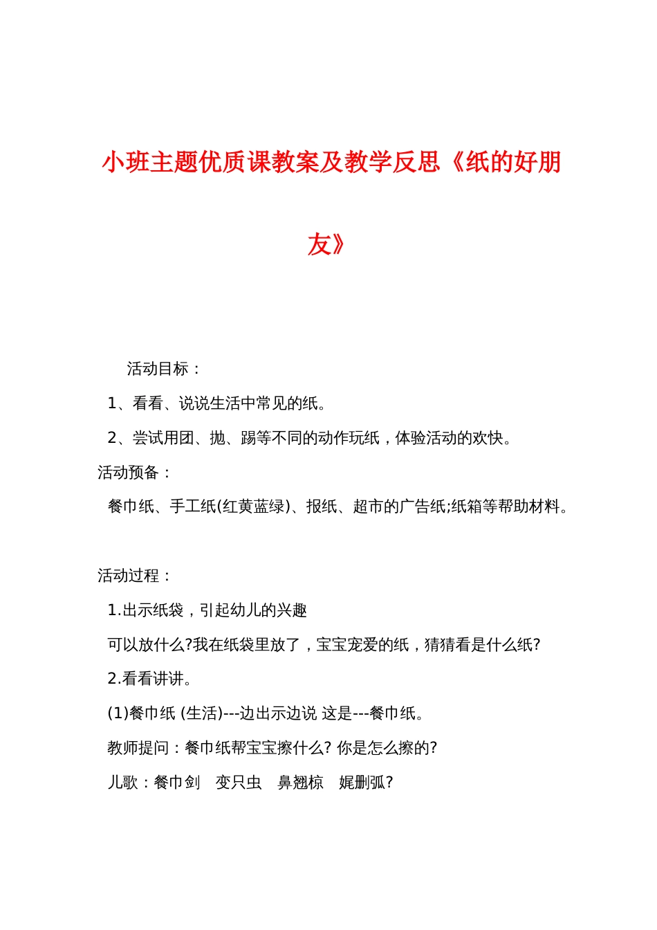 小班主题优质课教案及教学反思《纸的好朋友》_第1页