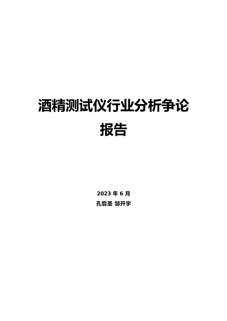 酒精测试仪行业分析研究报告_第1页