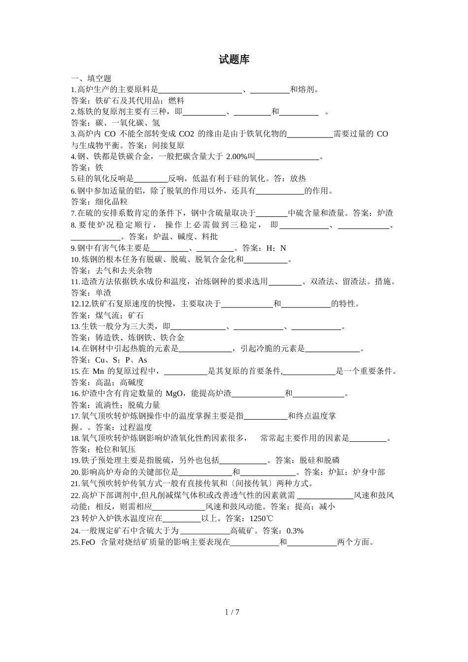 钢铁冶金学试题库_第1页