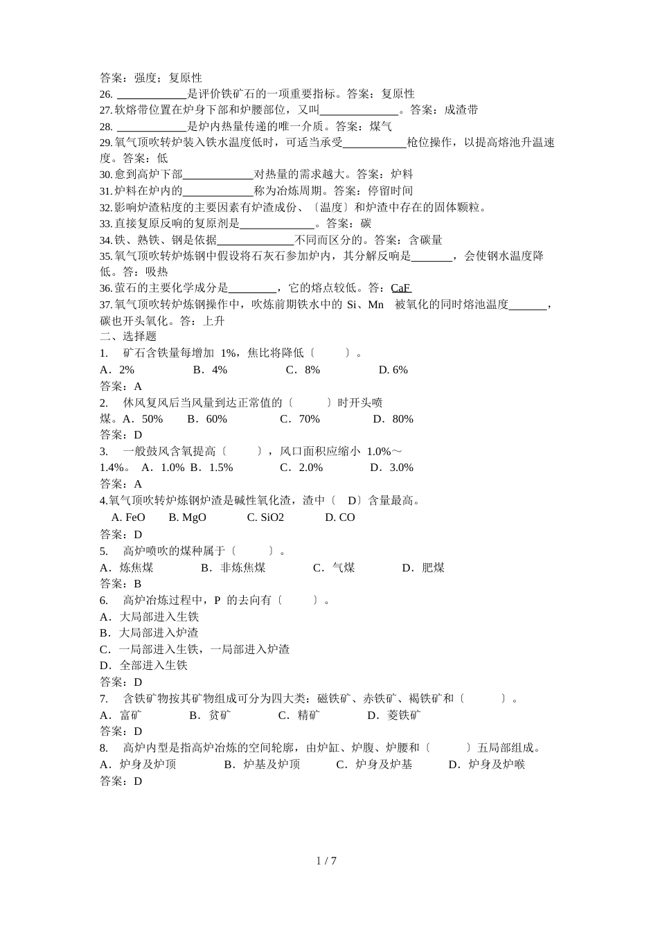 钢铁冶金学试题库_第2页
