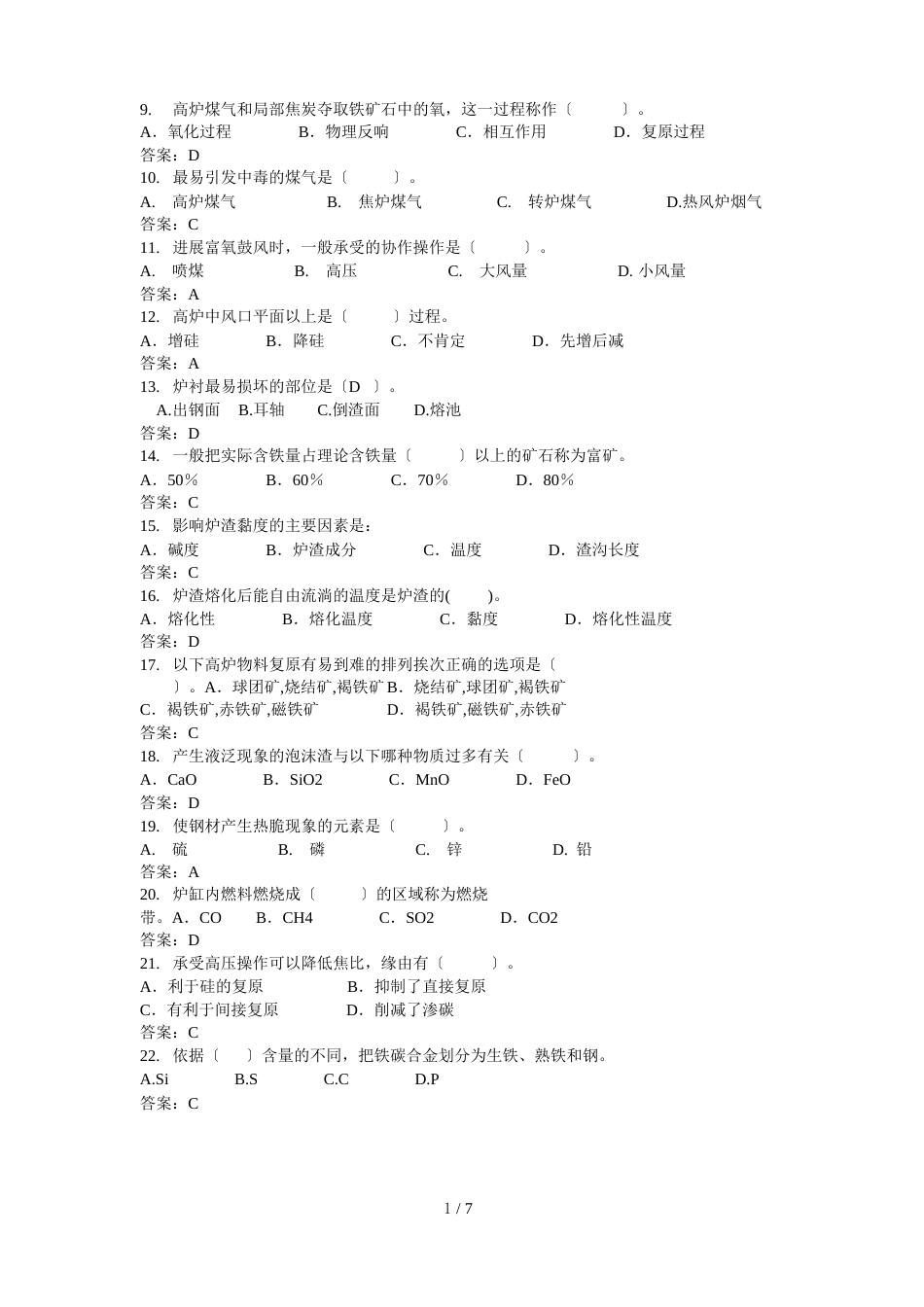 钢铁冶金学试题库_第3页
