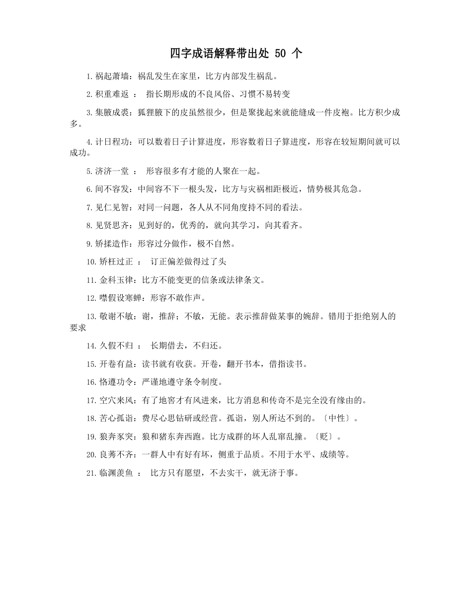 四字成语解释带出处50个_第1页