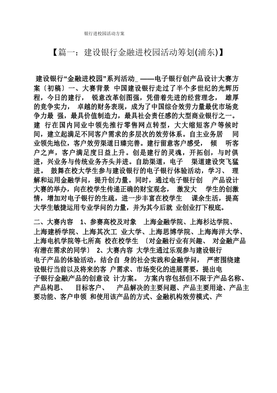 银行进校园活动方案_第1页