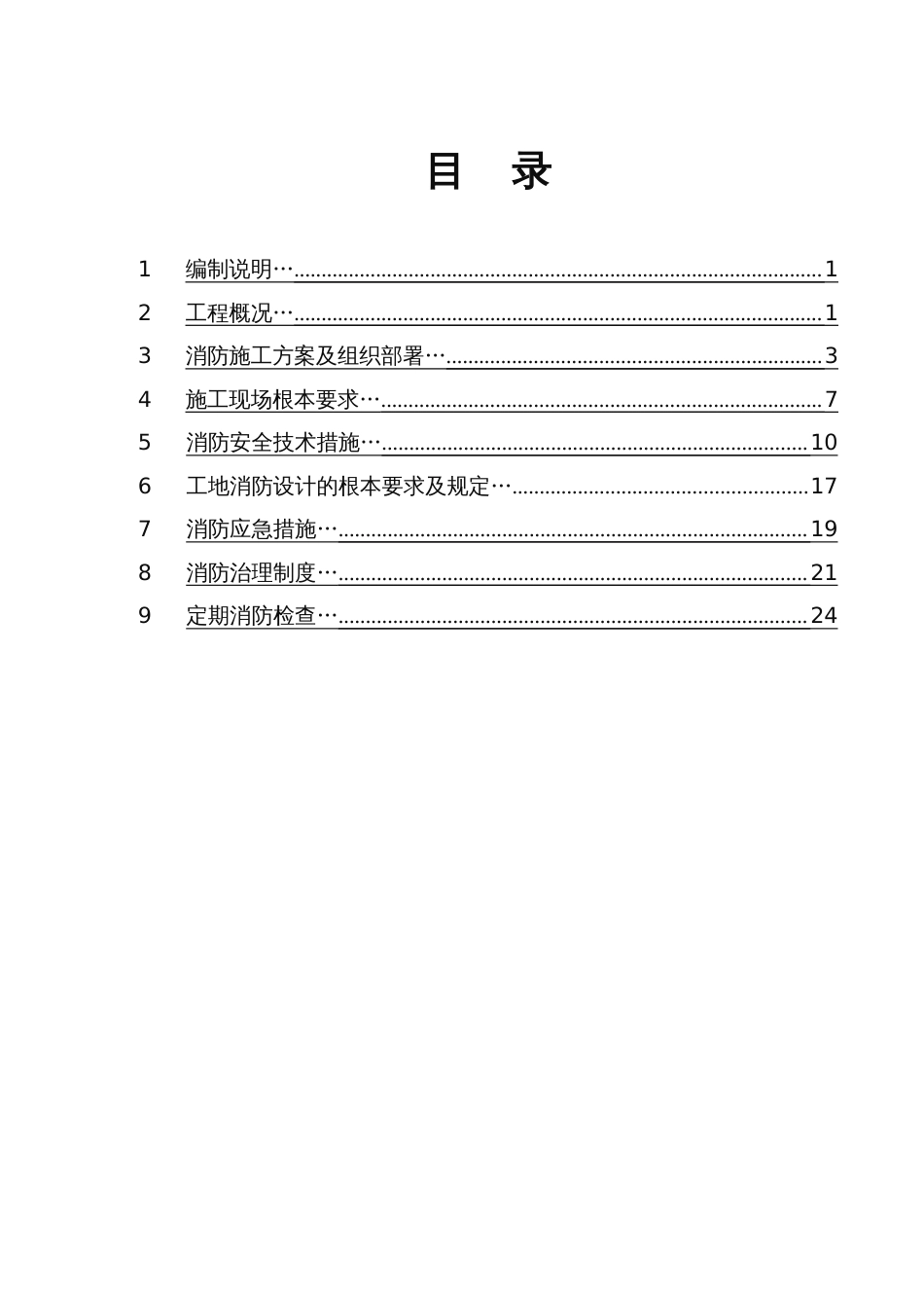 建筑施工现场消防方案_第2页