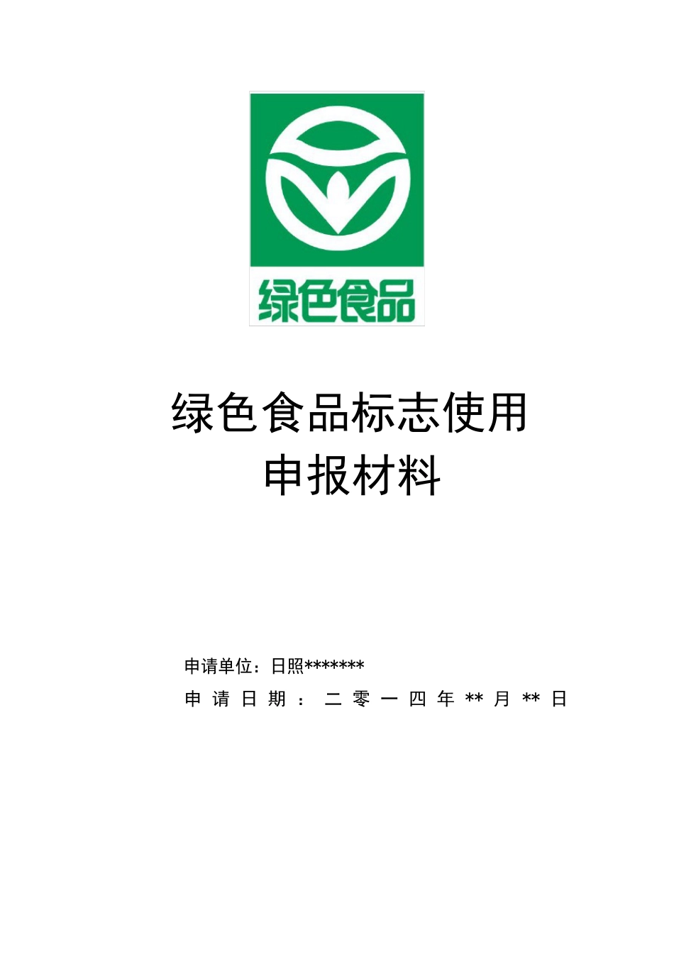 《绿色食品申报书》样稿_第1页
