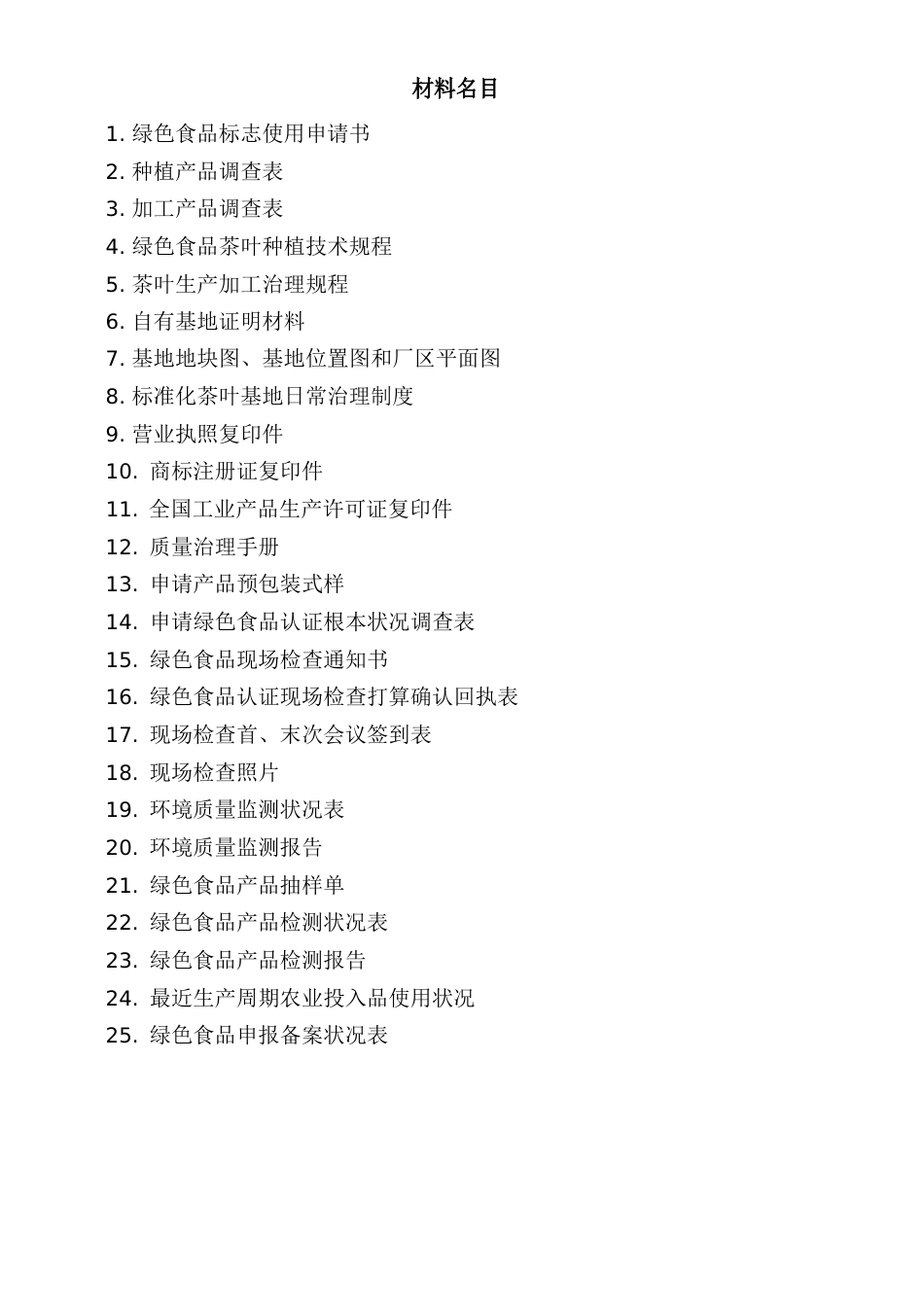 《绿色食品申报书》样稿_第2页
