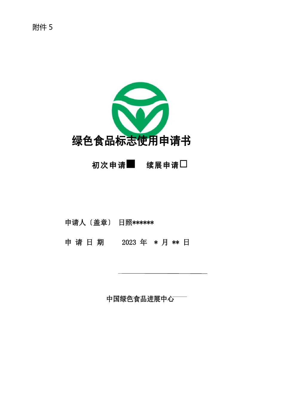 《绿色食品申报书》样稿_第3页