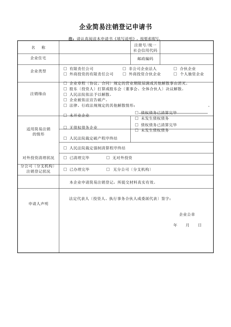 企业简易注销登记申请书_第1页