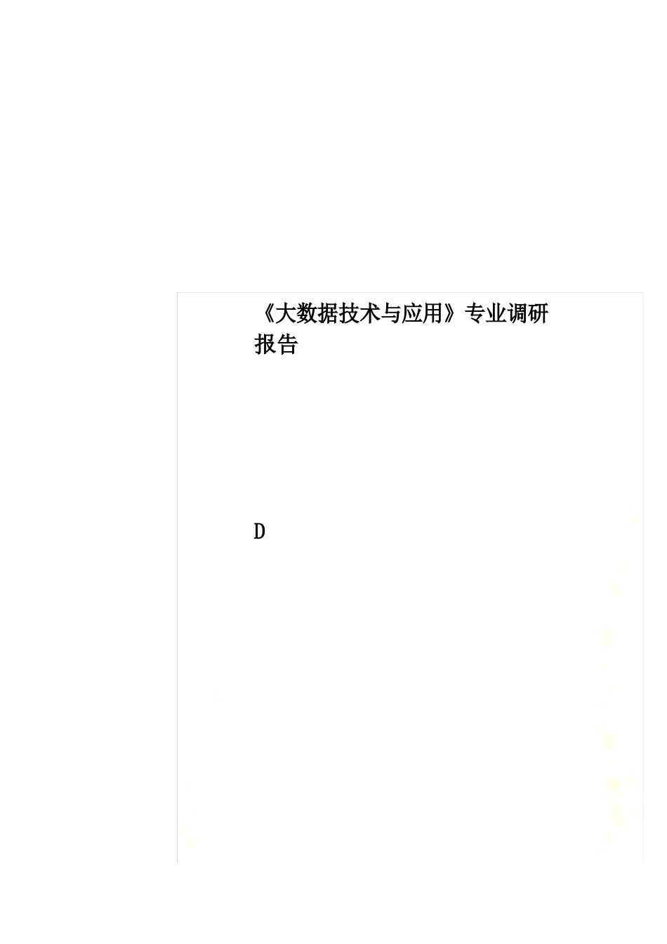 《大数据技术与应用》专业调研报告_第1页