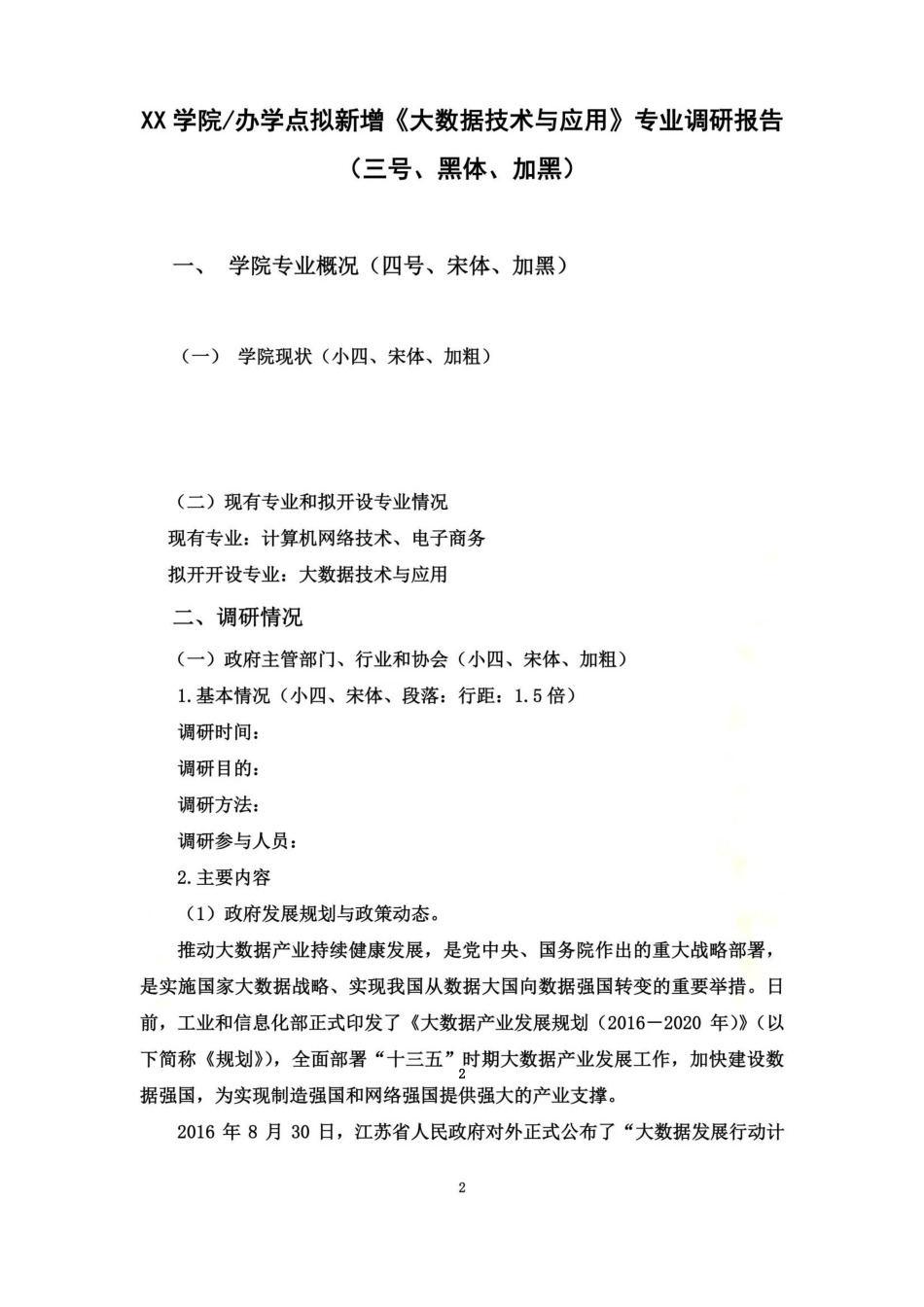 《大数据技术与应用》专业调研报告_第2页