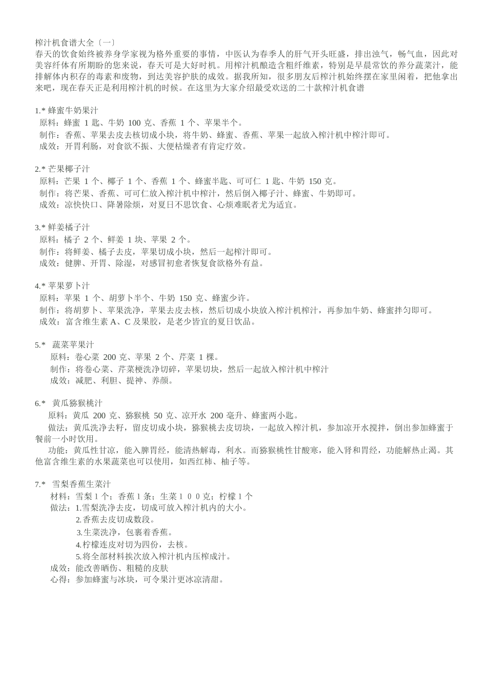 榨汁机食谱-自制果蔬汁大全_第1页
