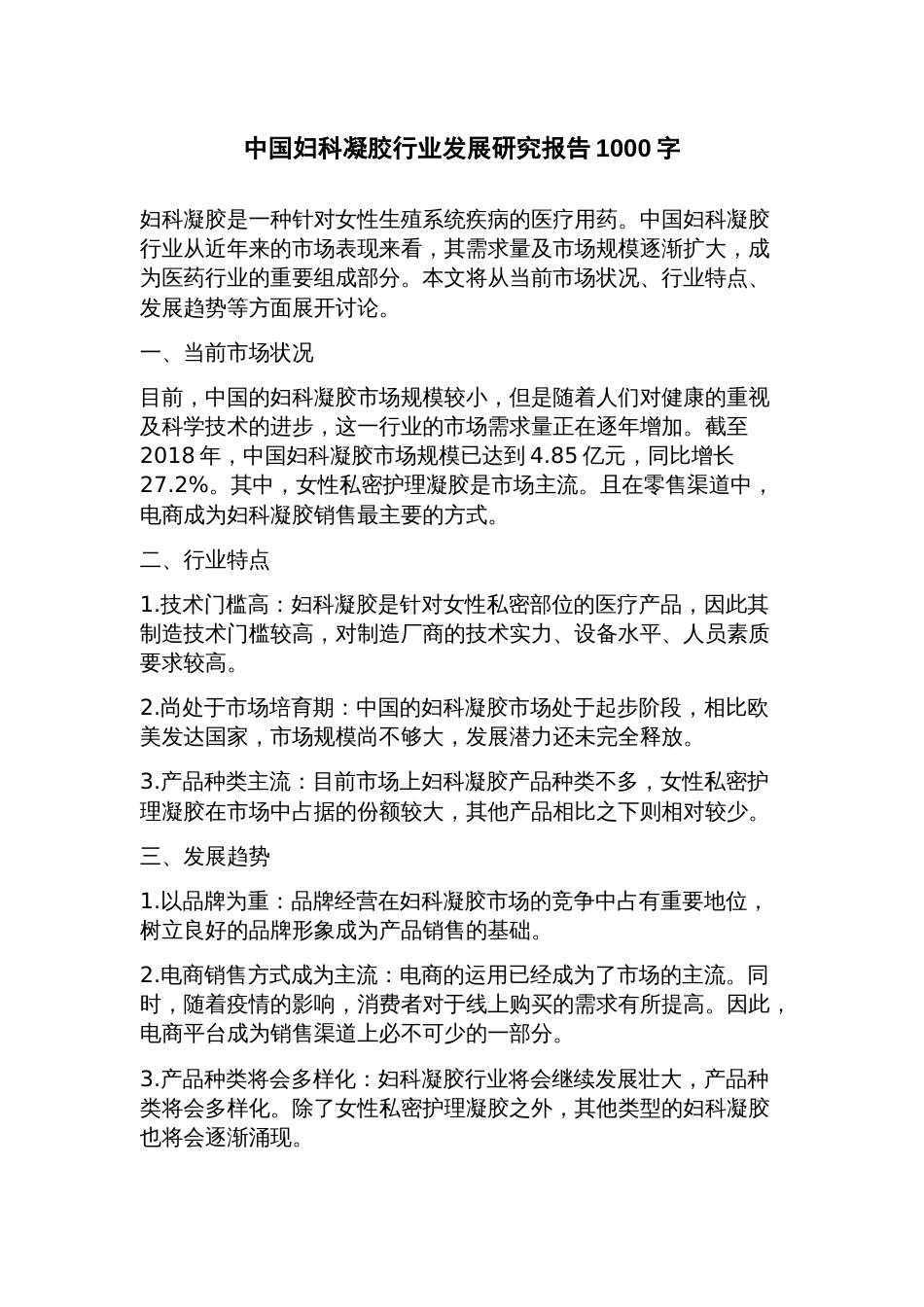 中国妇科凝胶行业发展研究报告_第1页