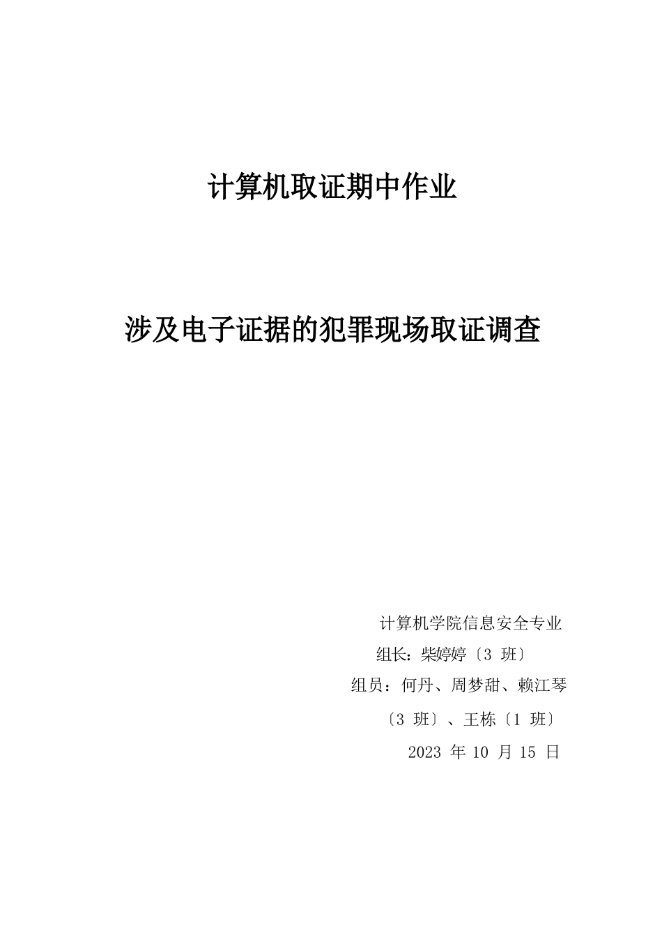 试论涉及电子证据的犯罪现场取证调查_第1页