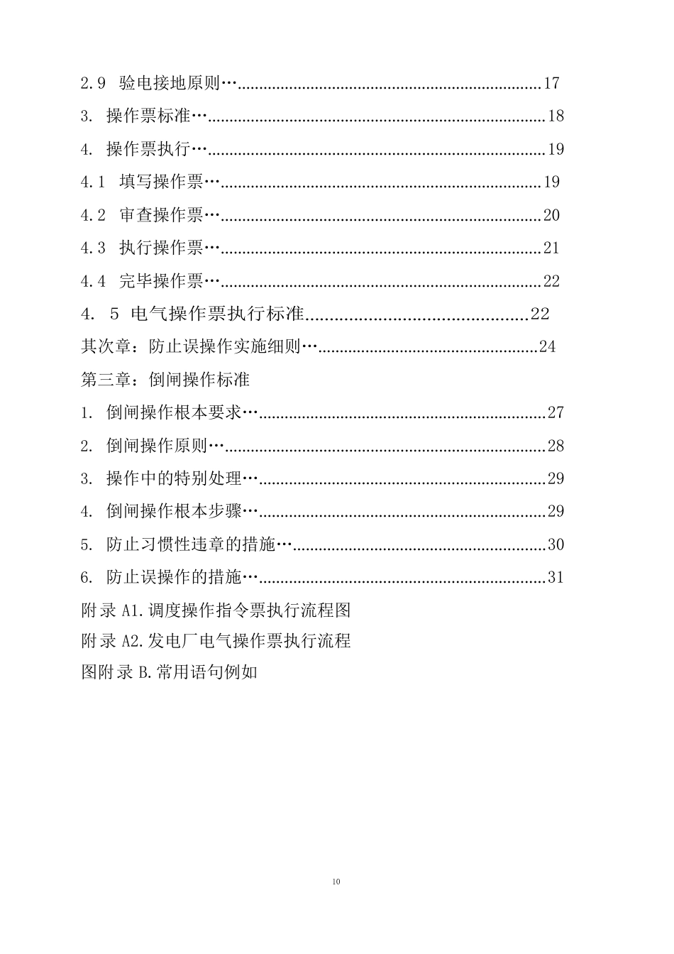 热电有限公司电气倒闸操作规程_第2页