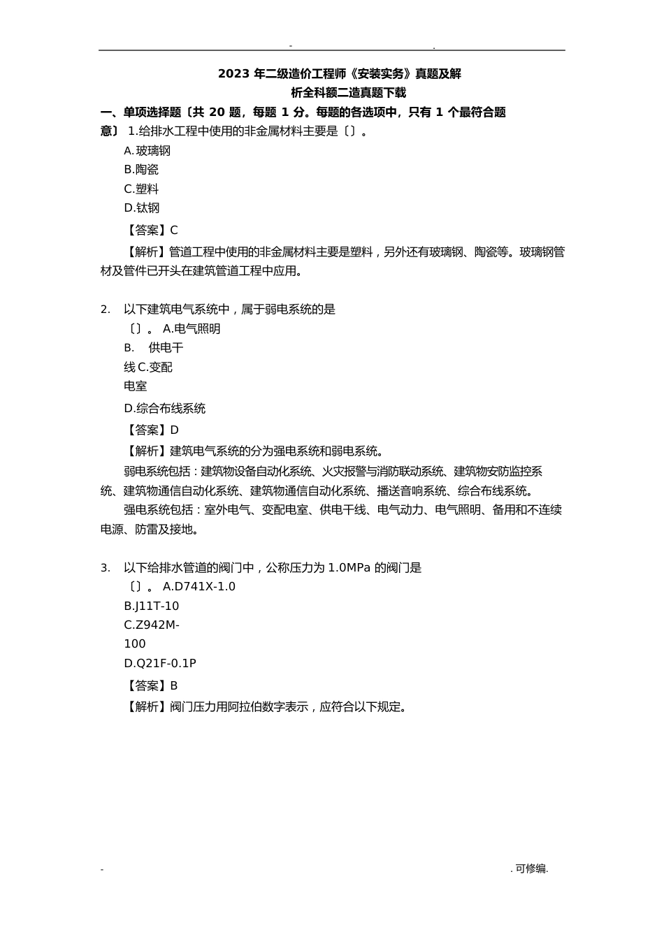 2023年二级造价师安装实务真题解析_第1页