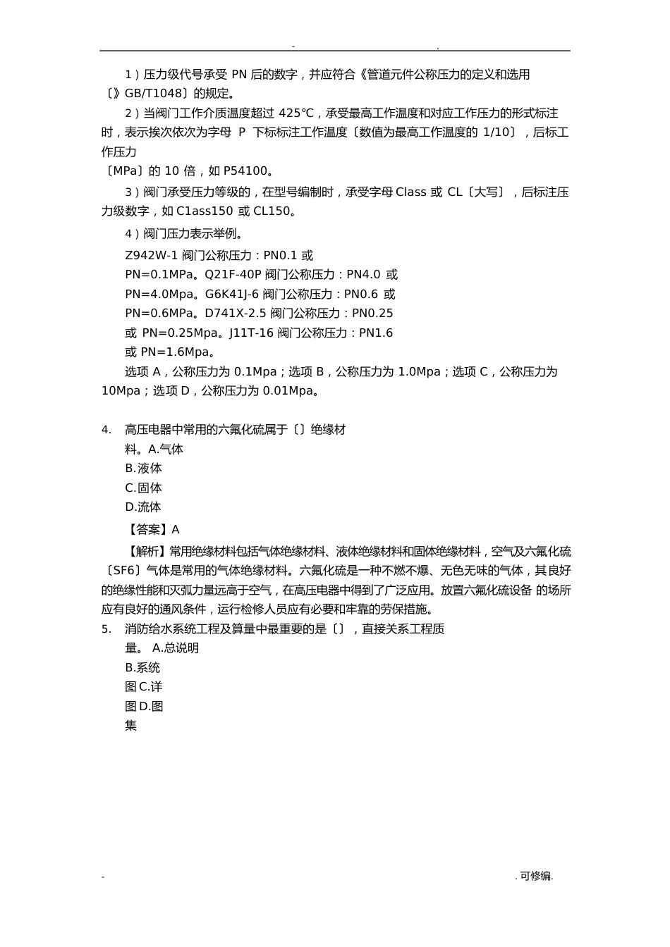 2023年二级造价师安装实务真题解析_第2页