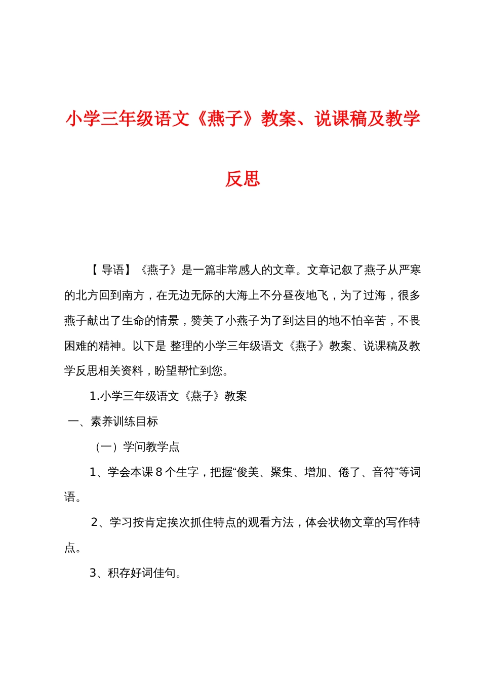 小学三年级语文《燕子》教案说课稿及教学反思_第1页