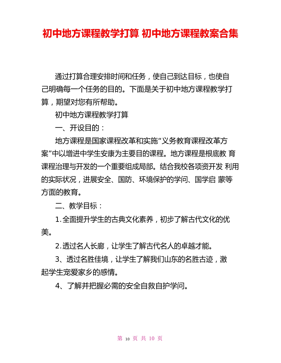 初中地方课程教学计划初中地方课程教案_第1页