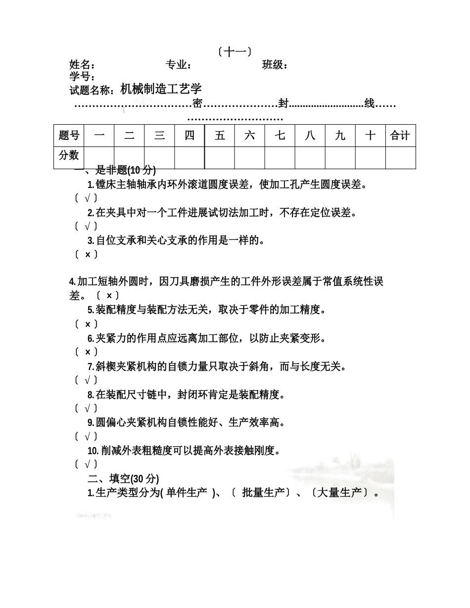 机械制造工艺学(王先逵)试题+答案_第2页